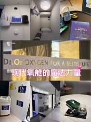 -欧兔博士·O2BOX微高压氧舱