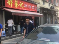 门面-舒蔡记生煎菜饭(云南中路店)