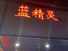 -蓝精灵饺子店