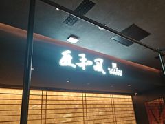 -匠和风精致料理(春熙路群光广场店)