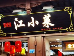 -江小菜酱菜(南京夫子庙步行街店)