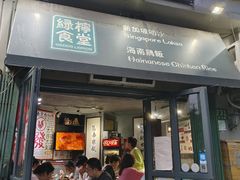 -绿柠食堂(北外滩店)