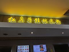 -红鼻子桂林米粉(金唐新光界店)