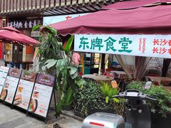 -东排食堂长沙小吃大排档(五一广场店)