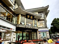 -怡园饭店-餐厅(四望亭店)