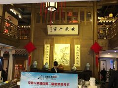 -安徽人家(奥体店)