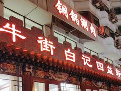 -白记四益轩(枣林前街店)
