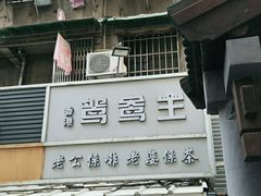 门面-香港鸳鸯王(西湖路店)