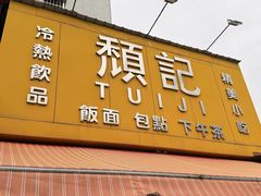 -颓记茶餐厅(美景总店)