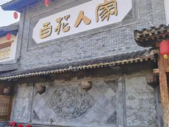 -百花人家(门城水岸店)