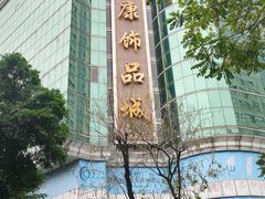 -泰康仰忠精品批发城