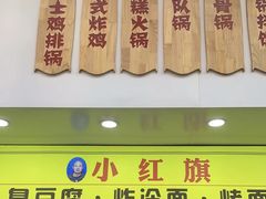 门面-小红旗臭豆腐炸冷面(万达店)