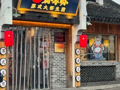 -鑫震源·苏式大虾生煎(山塘街店)