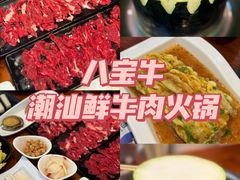 -八宝牛潮汕鲜牛肉火锅(净月店)