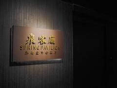 -泉客厅Spring Pavilion(303M空中会客厅)