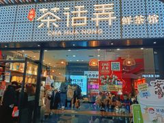 -茶话弄(中贸广场店)