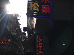 -老炳·七丛松甘草水果