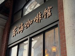 -东海咖啡馆