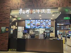 -康師傅私房牛肉面(浦机三店)