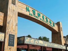 -北京野生动物园