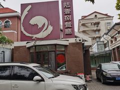 -陆壹捌餐厅(五大道店)