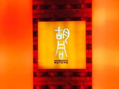 -橘焱胡同烧肉夜食(BFC外滩金融中心店)