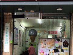 门面-成裕雪糕店(士多店)