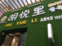 门面-胡悦里韩式烤肉(芝罘万达广场店)