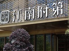 -江南府第·萧山宴(钱江世纪城店)