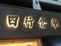 -上海四行仓库抗战纪念馆