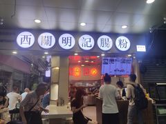 门面-西关明记肠粉(荔枝湾店)
