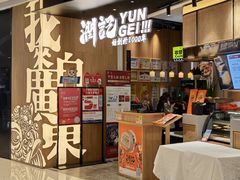 -润记·臻选·广东餐馆(狮山龙湖天街店)