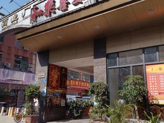 门面-和乐喜宴海鲜酒家(骏荣广场店)