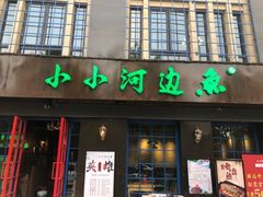 门面-小小河边鱼(天润城店)