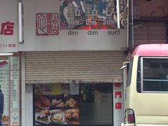 -点点心点心专门店(旺角店)