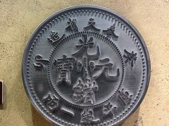 -沈阳金融博物馆