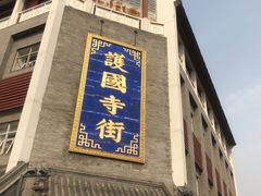 -护国新天地