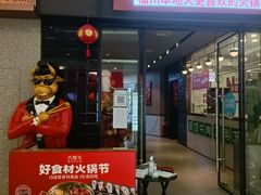 -大喜牛鲜牛肉火锅(世纪金源店)