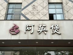 -阿英煲(凉城路店)