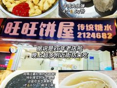 -旺旺饼屋传统糖水(黄塘路店)
