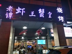 门面-老谭虾王蟹皇·龙虾·烧烤(蝴蝶湾店)
