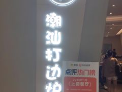 -张凯达·深海石斑鱼潮汕火锅(十五年品牌•虹桥天街店)