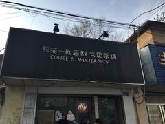 -熊猫一间店欧式奶茶铺