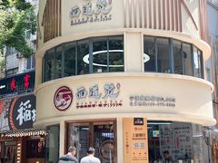 -面道赞宁海海鲜面(迎凤街店)