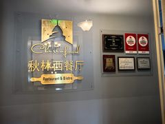 -秋林西餐厅