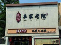 -单家老院·院子里的青岛菜(沙子口店)