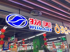 -物美超市(通州华业玫瑰店)