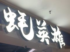 -蚝英雄·鲜蚝自助专门店