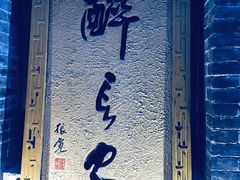 门面-醉长安(南门总店)