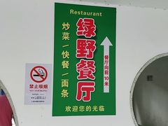 -绿野餐厅(上海动物园店)